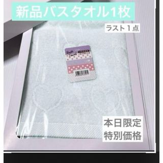 新品　バスタオル1枚　ハート　ライト　ブルー　ふんわり　タオル　ふかふか(タオル/バス用品)