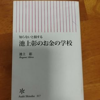 朝日新聞出版 - 池上彰のお金の学校