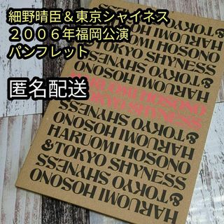 細野晴臣＆トウキョウ・シャイネス　２００６年福岡公演パンフレット 匿名配送(アート/エンタメ)