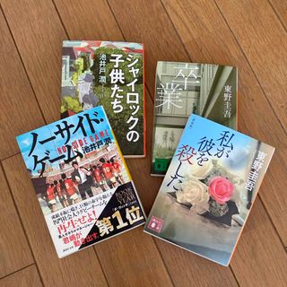 私が彼を殺した　他3冊(その他)