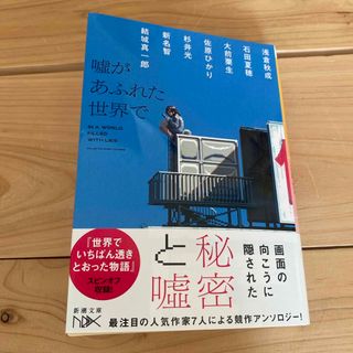 シンチョウブンコ(新潮文庫)の嘘があふれた世界で　浅倉秋成(その他)