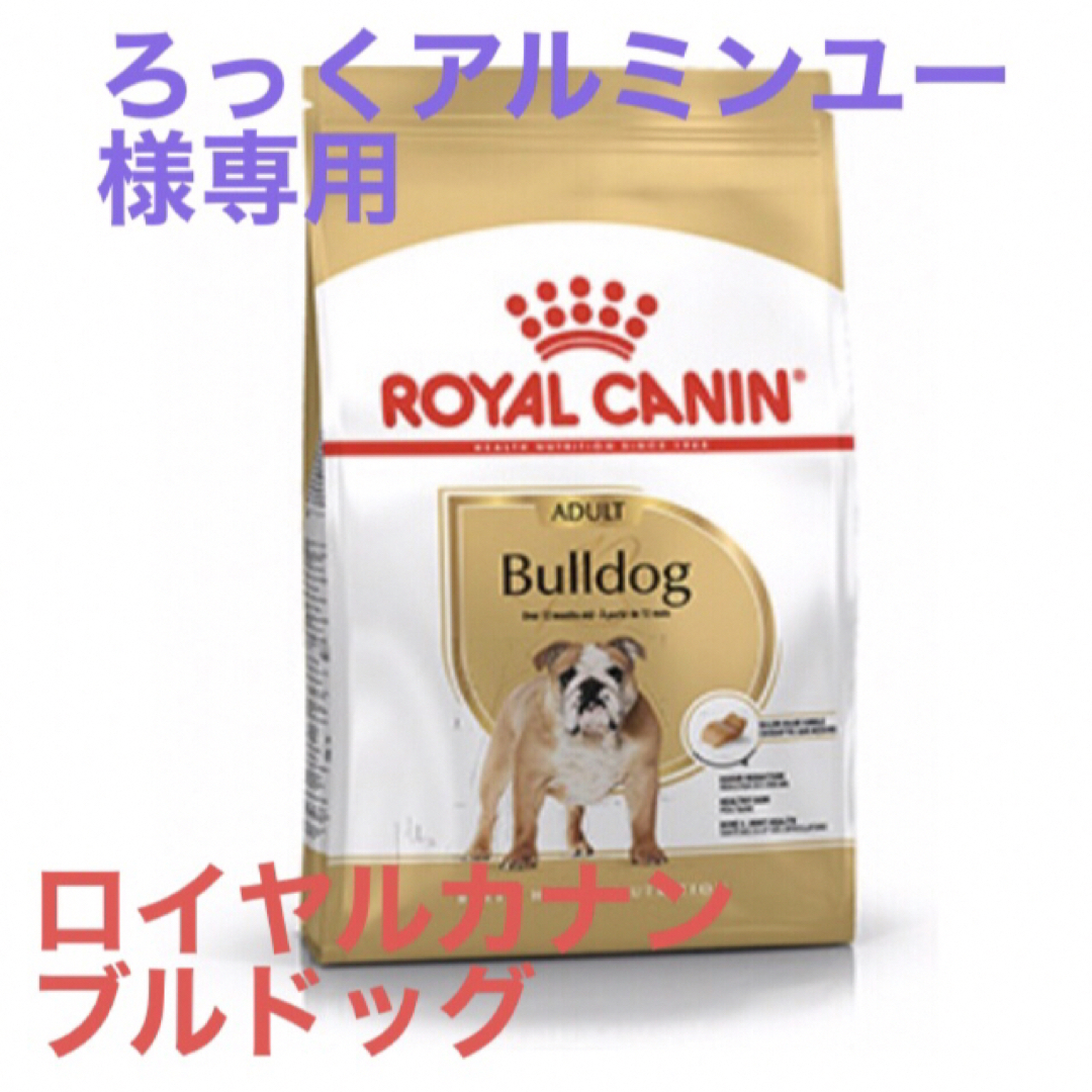 ろっくアルミンユー様専用　ロイヤルカナン　ブルドッグ成犬用 その他のペット用品(ペットフード)の商品写真