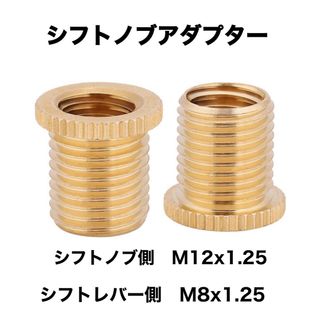 シフトノブ変換アダプター　口径変換アダプター　M12x1.25→M8x1.25(汎用パーツ)