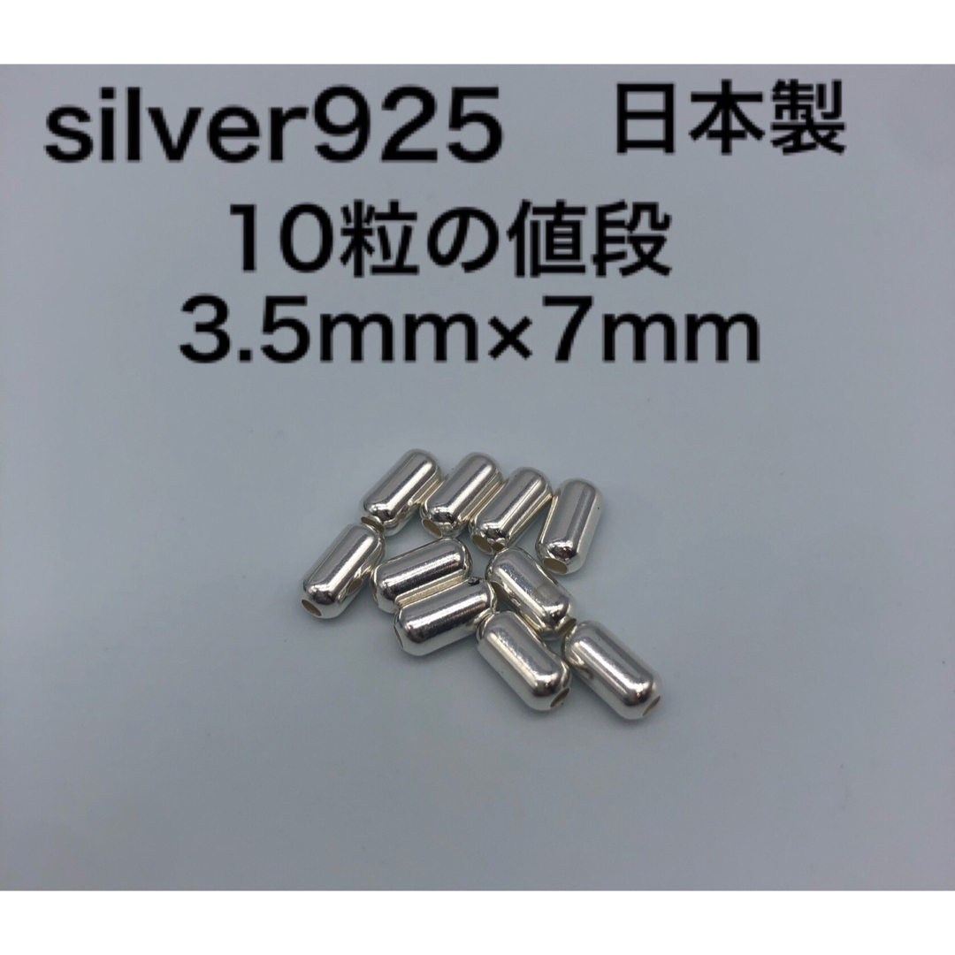 パイプビーズ925 シルバー925 silver925 シルバービーズ 925 ハンドメイドの素材/材料(各種パーツ)の商品写真