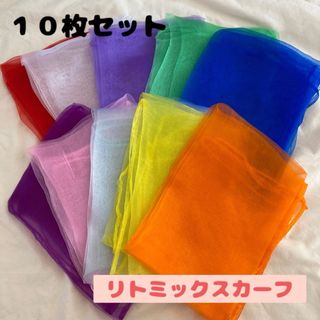 リトミックスカーフ　10色セット　モンテッソーリ　知育　オーガンジー　シフォン(知育玩具)