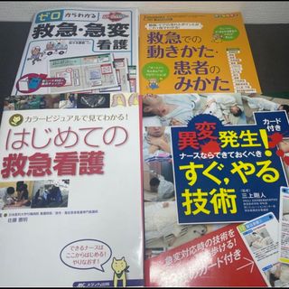 【裁断済あり】救急看護師向け、救急看護セット(健康/医学)