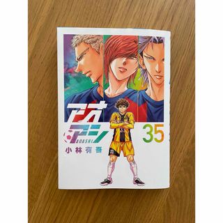 ショウガクカン(小学館)のアオアシ　35(青年漫画)