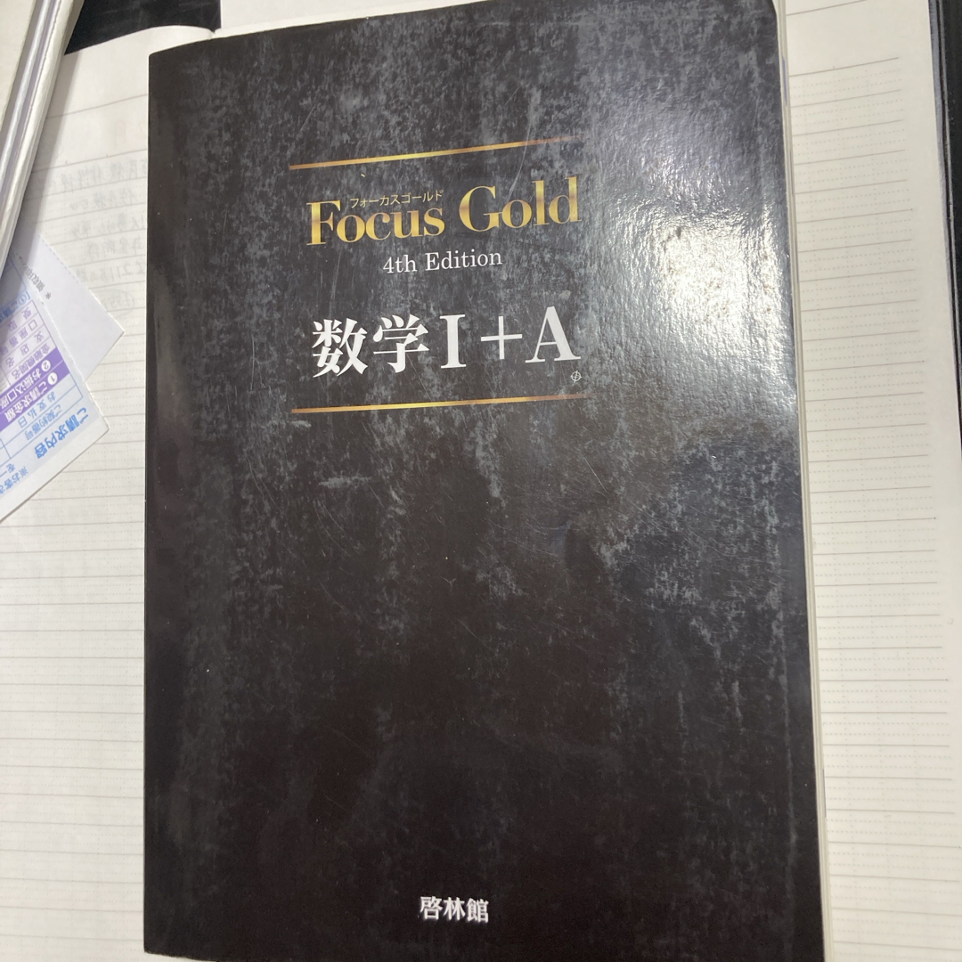 Ｆｏｃｕｓ　Ｇｏｌｄ数学１＋Ａ エンタメ/ホビーの本(科学/技術)の商品写真