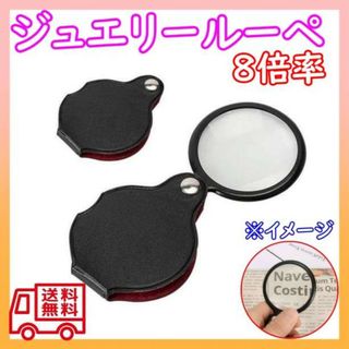 ジュエリールーペ 拡大鏡 虫眼鏡 携帯ケース付き X8倍(日用品/生活雑貨)