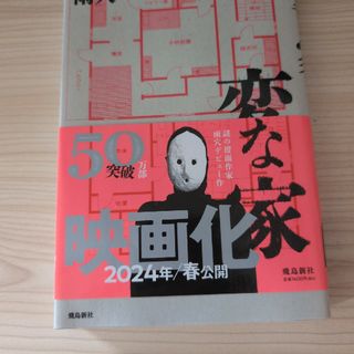 変な家(文学/小説)