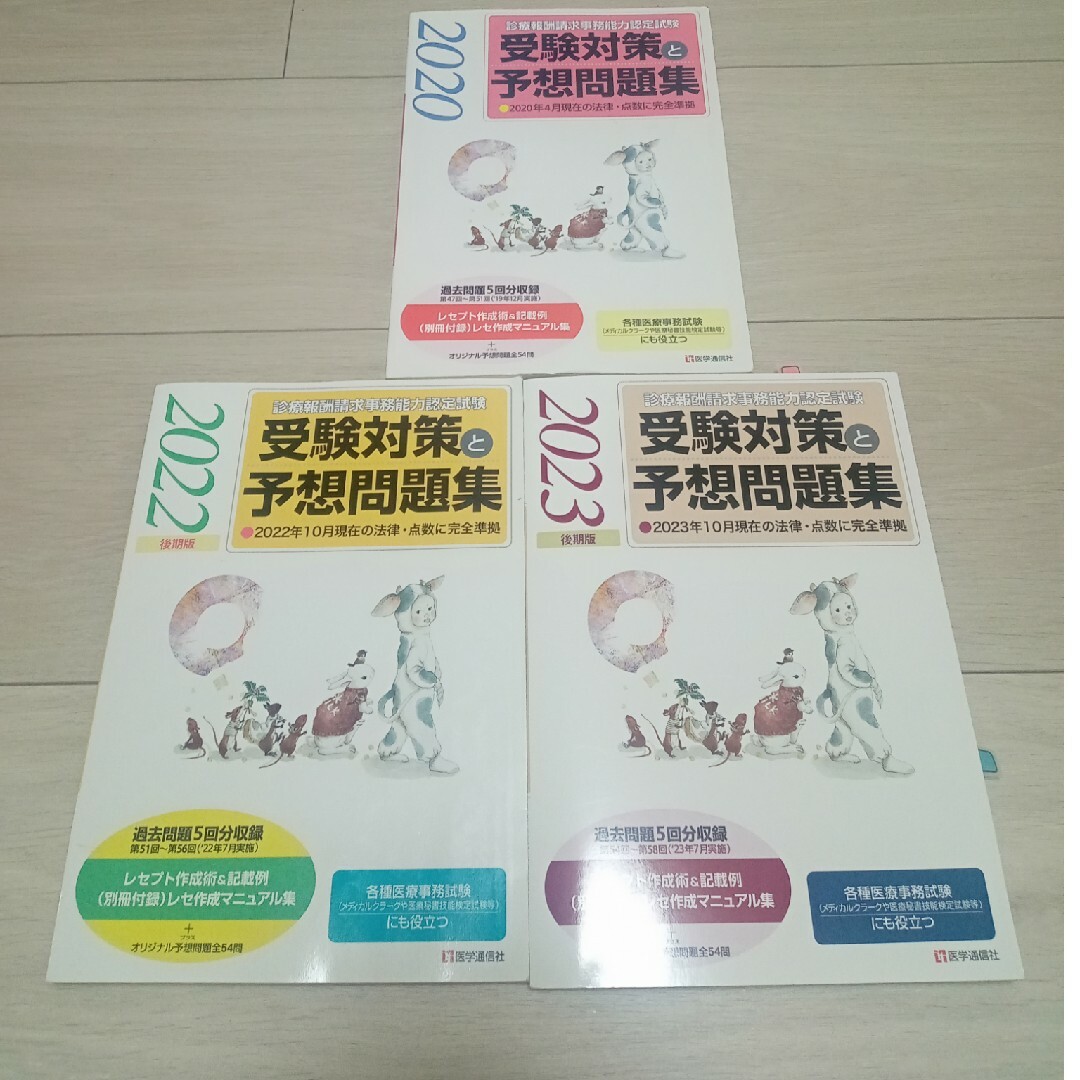 診療報酬請求事務能力認定試験受験対策と予想問題集 エンタメ/ホビーの本(資格/検定)の商品写真