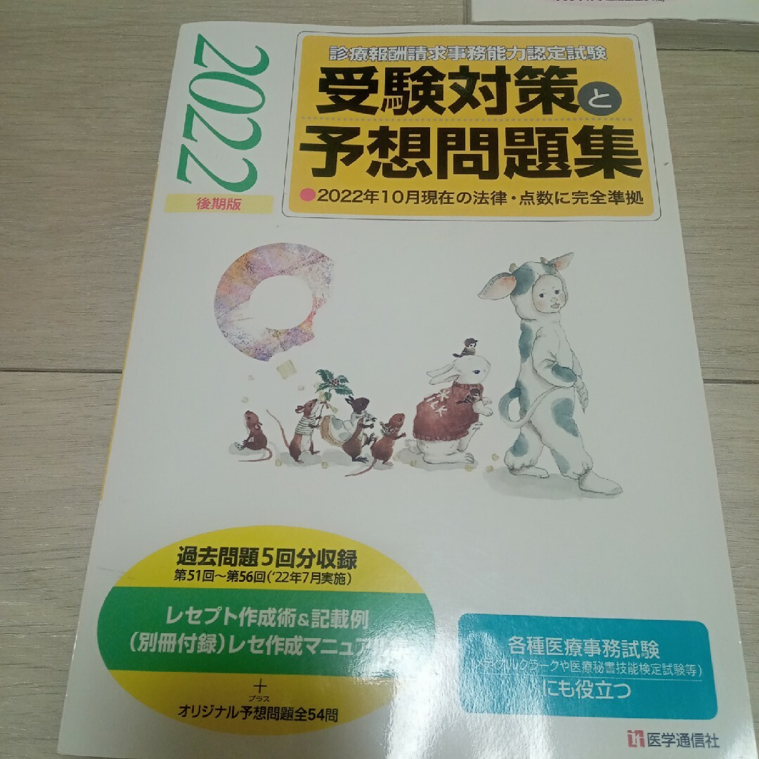 診療報酬請求事務能力認定試験受験対策と予想問題集 エンタメ/ホビーの本(資格/検定)の商品写真