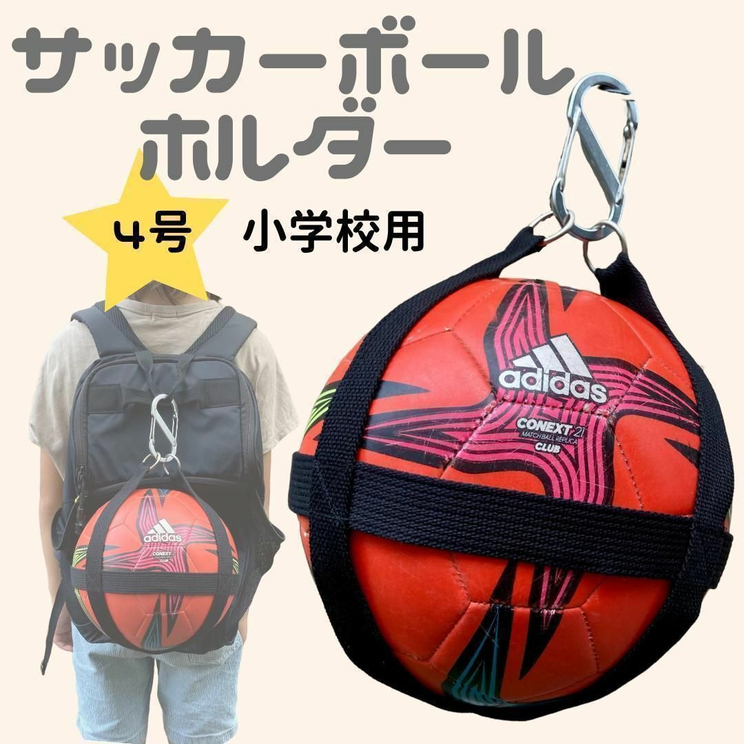 サッカー ボール 4号 ホルダー バッグ ケース ネット 収納 小学生 子 スポーツ/アウトドアのサッカー/フットサル(その他)の商品写真