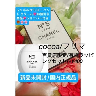 シャネル(CHANEL)のシャネルN°5 ロー ハンド クリーム💖お値引き商品💖(ハンドクリーム)