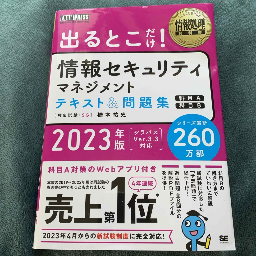 出るとこだけ！情報セキュリティマネジメントテキスト＆問題集 エンタメ/ホビーの本(資格/検定)の商品写真