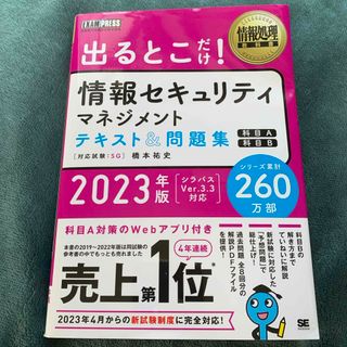 出るとこだけ！情報セキュリティマネジメントテキスト＆問題集(資格/検定)