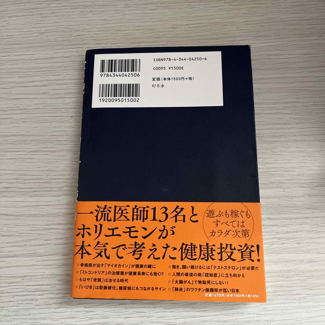 金を使うならカラダに使え。　老化のリスクを圧倒的に下げる知識・習慣・考え方 エンタメ/ホビーの本(健康/医学)の商品写真