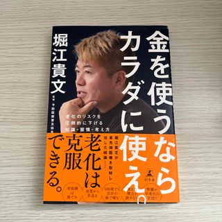 金を使うならカラダに使え。　老化のリスクを圧倒的に下げる知識・習慣・考え方(健康/医学)