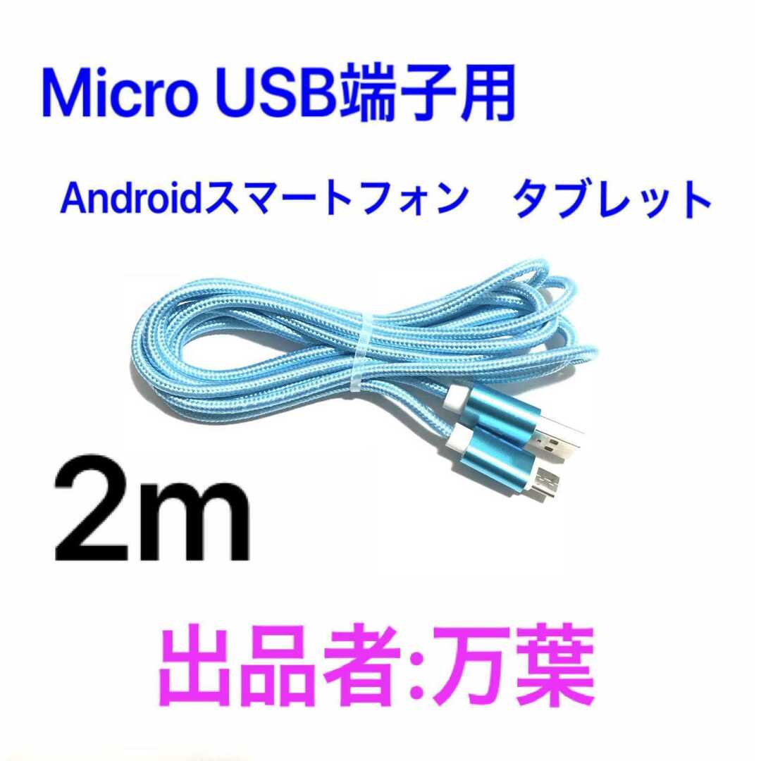 スカイブルー 2m 1本 Android・タブレット用 充電器 Micro端子 スマホ/家電/カメラのスマートフォン/携帯電話(バッテリー/充電器)の商品写真