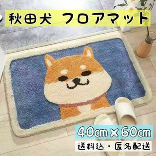 玄関マット　秋田犬　フロアマット　柴犬　お風呂　40×60 トイレ　キッチン　犬(玄関マット)