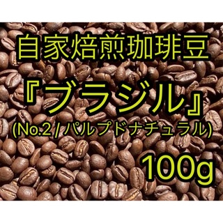 【自家焙煎珈琲豆】 『ブラジル No.2』〜グラマバレー ブルボンアマレロ〜(コーヒー)