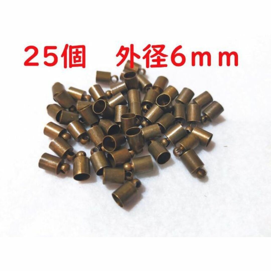 25個+1個 外径6mm タッセルキャップ 金古美 青銅 銅合金製AG6-5.5 ハンドメイドの素材/材料(各種パーツ)の商品写真