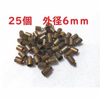 25個+1個 外径6mm タッセルキャップ 金古美 青銅 銅合金製AG6-5.5(各種パーツ)