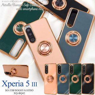 Xperia 5 III SO-53B/SOG05 メタリックケース(Androidケース)