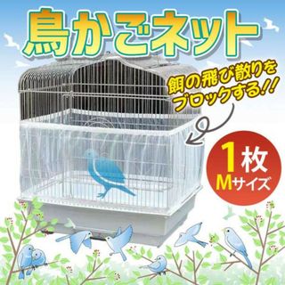 鳥かご ネット M 1枚 カバー 餌飛び散り ペット 防止 エサ飛び散り 鳥(鳥)