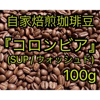 【自家焙煎珈琲豆】 『コロンビア SUP』〜ウィラ サンアグスティン〜(コーヒー)