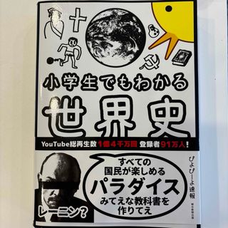 小学生でもわかる世界史(人文/社会)