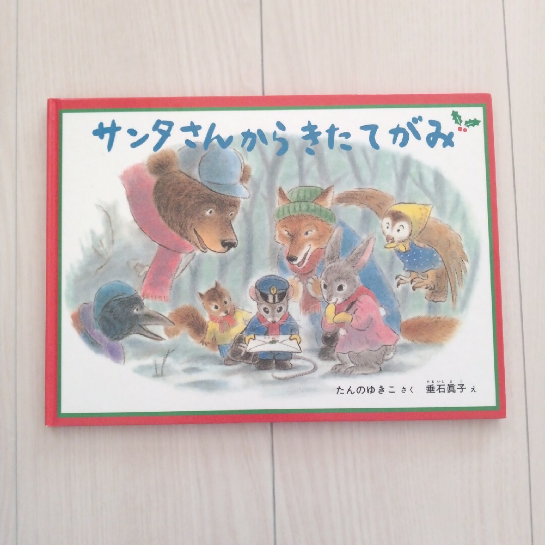 福音館書店(フクインカンショテン)のサンタさんからきたてがみ/しんせつなともだち エンタメ/ホビーの本(絵本/児童書)の商品写真