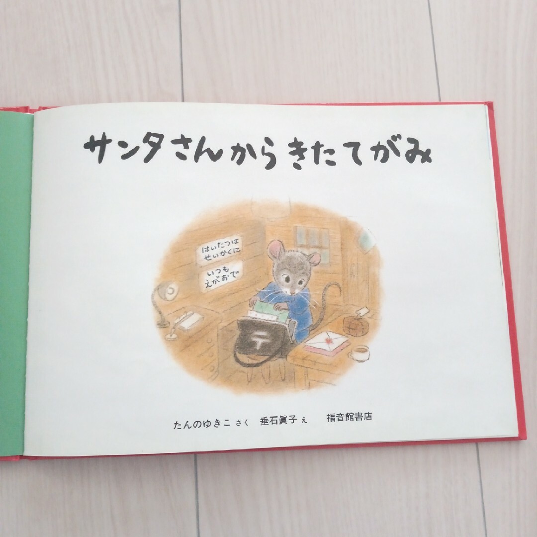 福音館書店(フクインカンショテン)のサンタさんからきたてがみ/しんせつなともだち エンタメ/ホビーの本(絵本/児童書)の商品写真