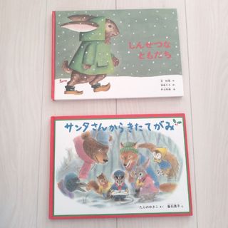 フクインカンショテン(福音館書店)のサンタさんからきたてがみ/しんせつなともだち(絵本/児童書)