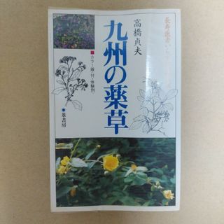 九州の薬草(趣味/スポーツ/実用)