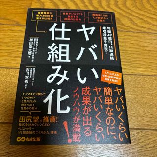 ヤバい仕組み化(ビジネス/経済)