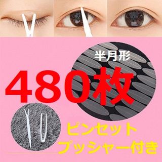 半月形二重アイテープ480枚