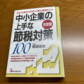 中小企業の上手な節税対策100  前田忠章/著(ビジネス/経済)