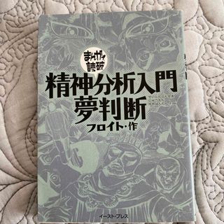 精神分析入門・夢判断