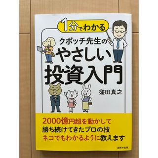 1分でわかる クボッチ先生の やさしい投資入門(ビジネス/経済)