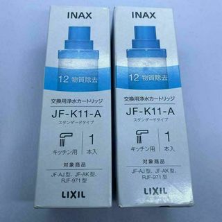 【2本】JF-K11-A　LIXIL　INAX 交換用浄水カートリッジ (浄水機)