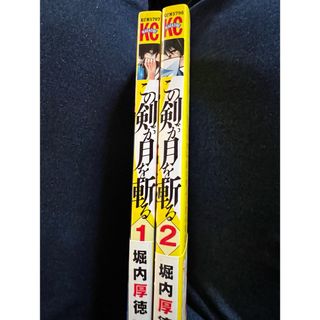 この剣が月を斬る　1・2巻(その他)