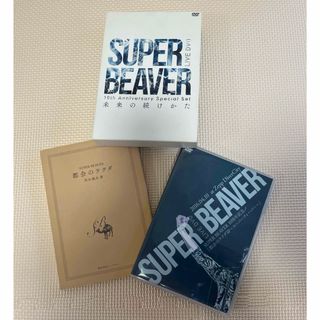 SUPER BEAVER 未来の続けかた　DVD(ミュージック)