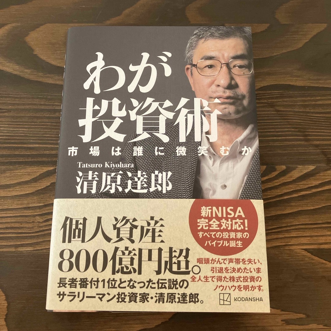 わが投資術　市場は誰に微笑むか エンタメ/ホビーの本(ビジネス/経済)の商品写真