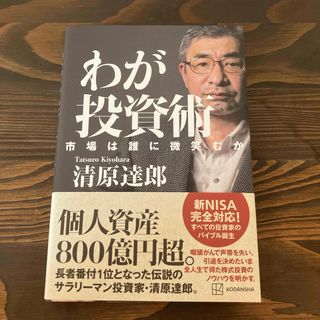 わが投資術　市場は誰に微笑むか(ビジネス/経済)