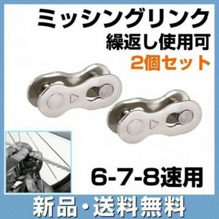 自転車 ミッシングリンク チェーンコネクター クイックリンク 6 7 8速用(パーツ)