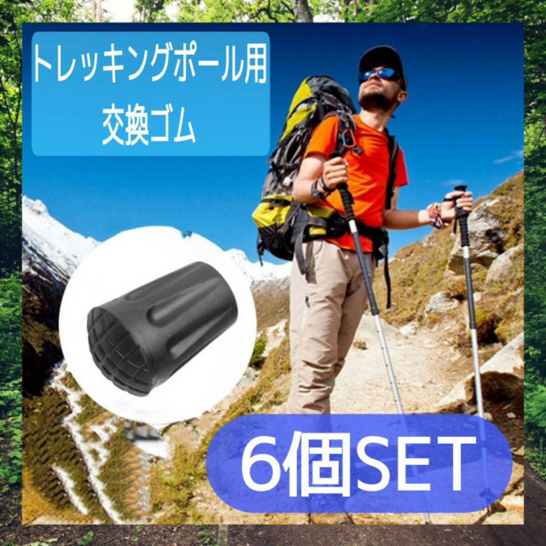 トレッキングポール用　プロテクター　替えゴム　6個セット　交換　キャップ　登山 スポーツ/アウトドアのアウトドア(登山用品)の商品写真