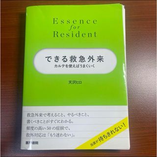 【裁断済】できる救急外来 カルテを使えばうまくいく(健康/医学)