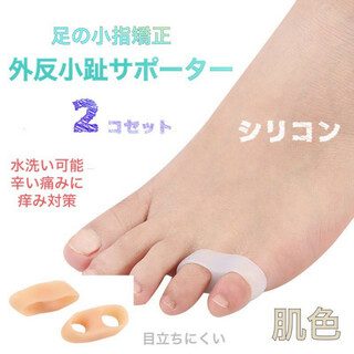 内反小趾サポーター シリコン 2個セット フットケア 足指 小指 男女兼用 肌色(フットケア)