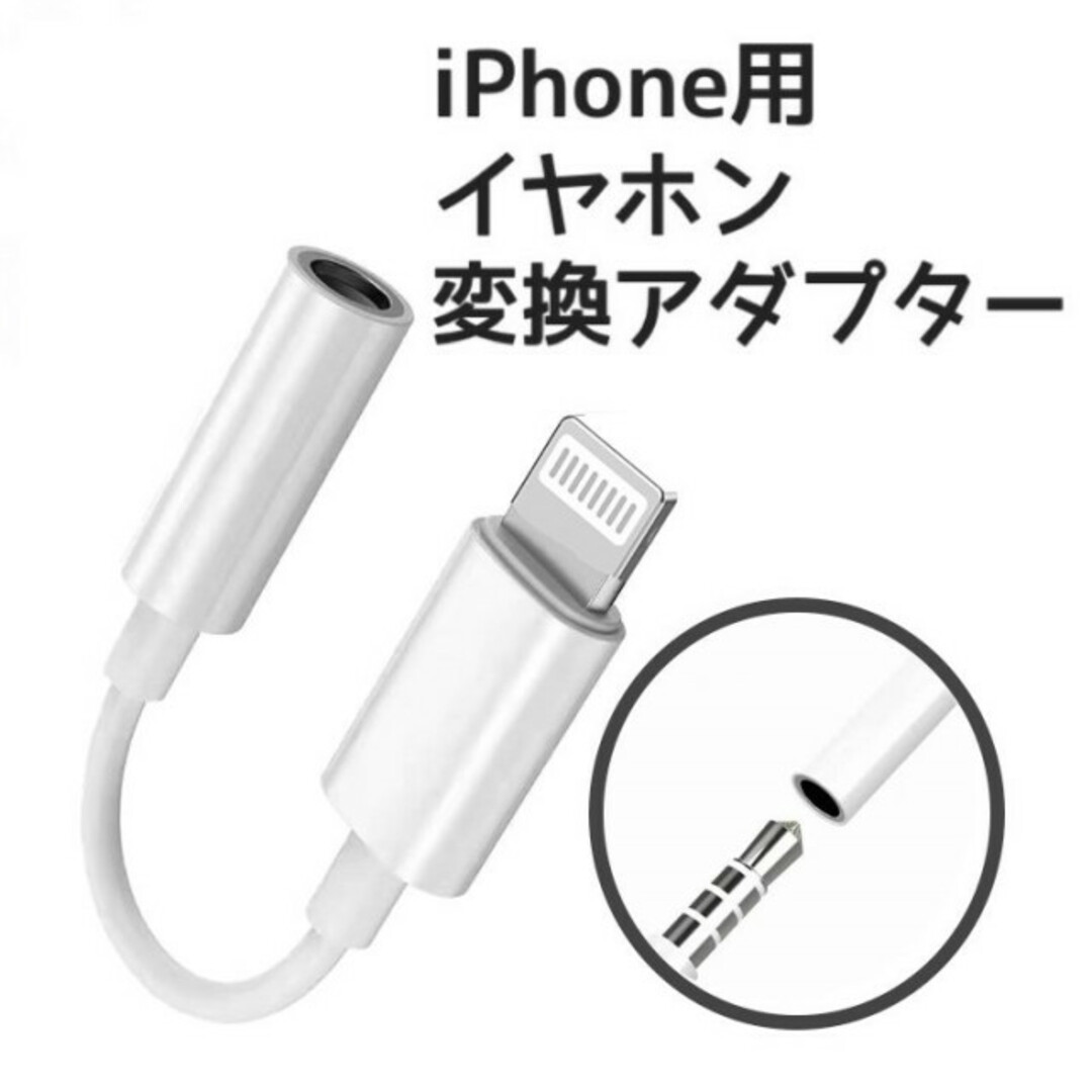 1個 iPhone用 ライトニング イヤホンジャック 変換アダプター 3.5mm スマホ/家電/カメラのスマホアクセサリー(ストラップ/イヤホンジャック)の商品写真